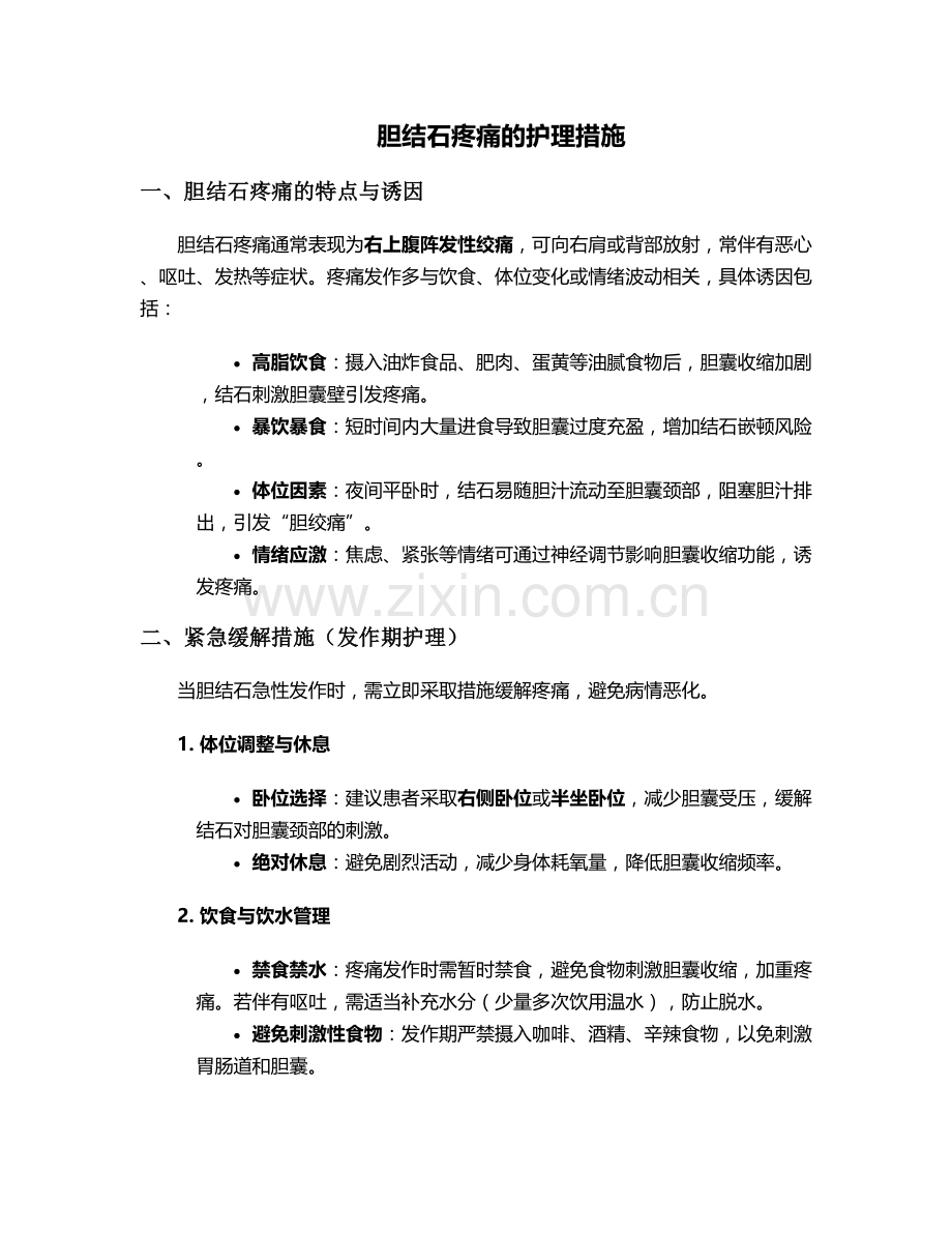 胆结石疼痛的护理措施.doc_第1页