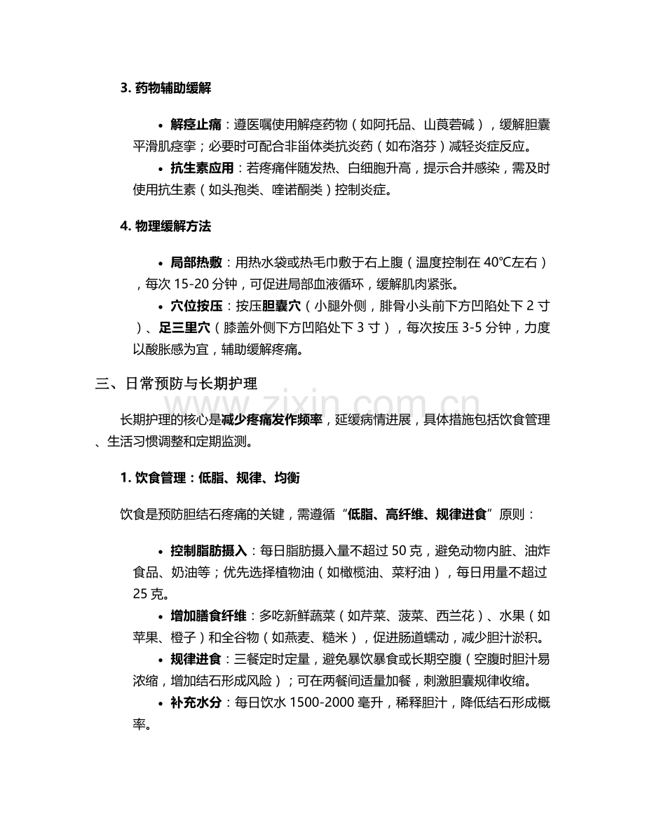 胆结石疼痛的护理措施.doc_第2页