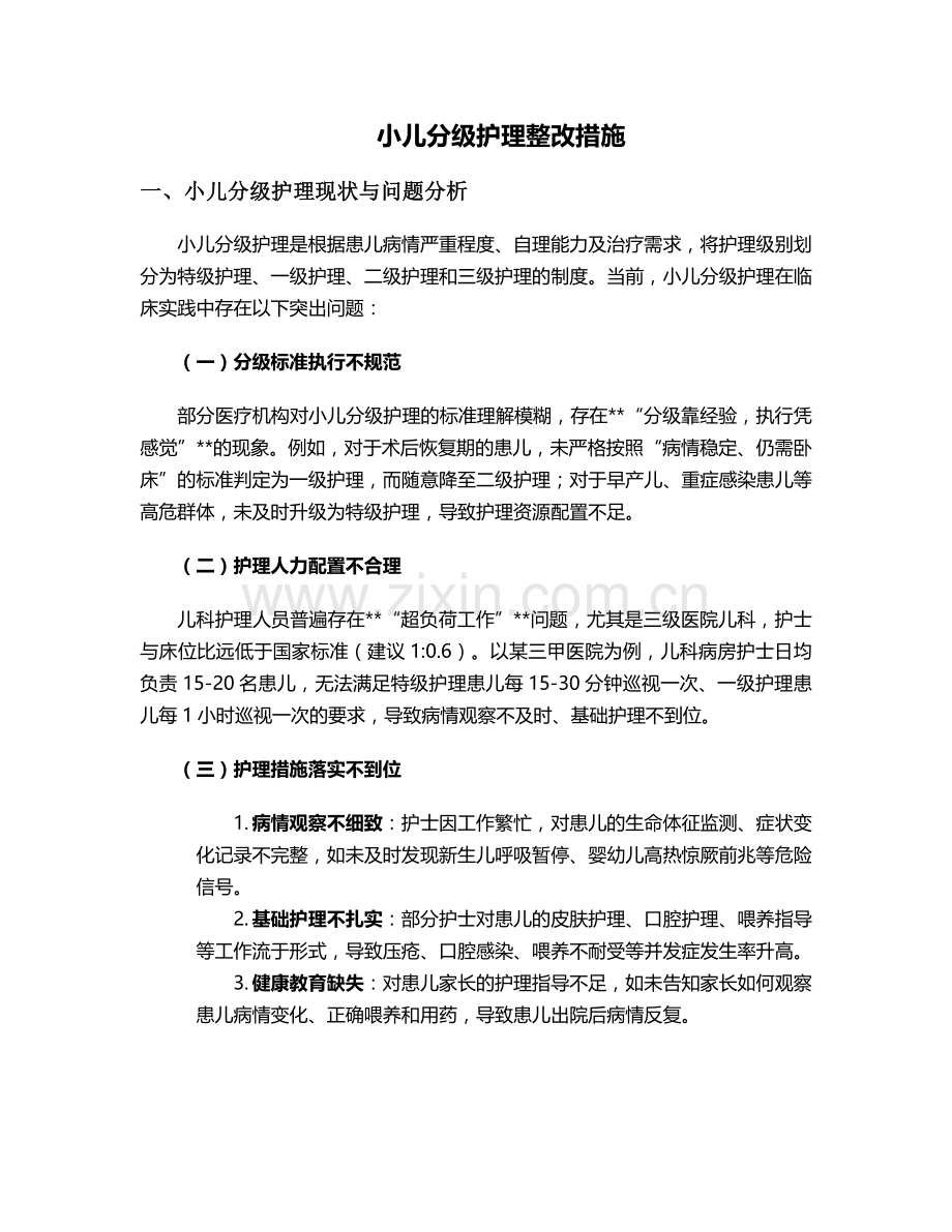 小儿分级护理整改措施.doc_第1页