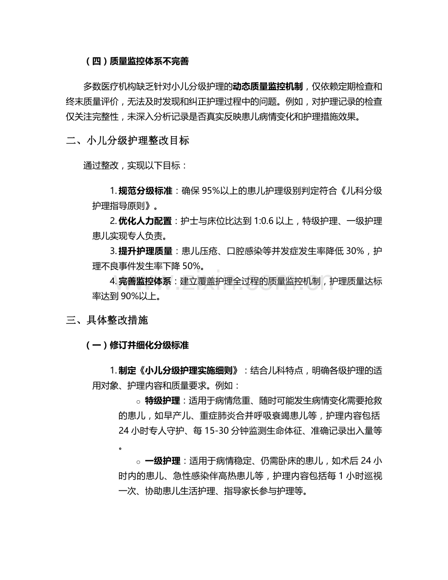 小儿分级护理整改措施.doc_第2页