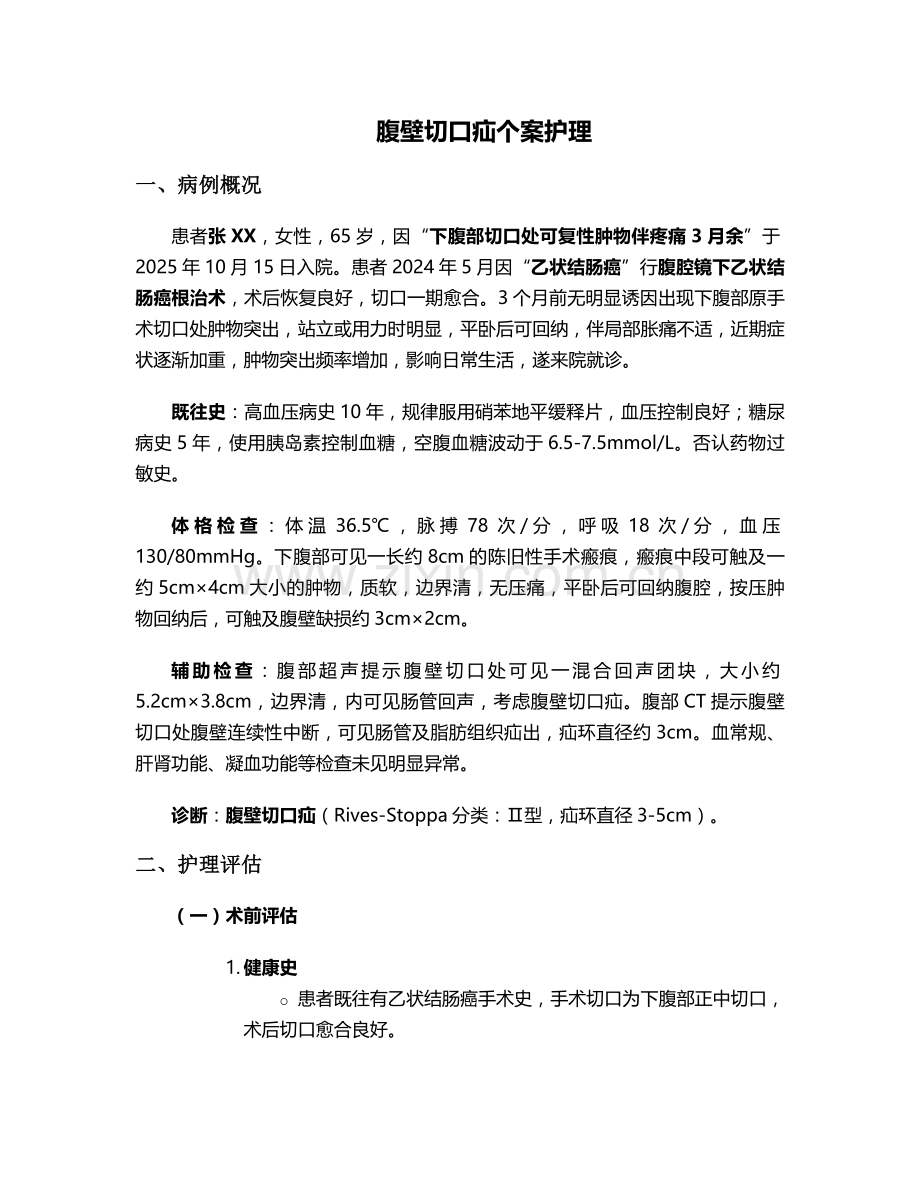 腹壁切口疝个案护理.doc_第1页