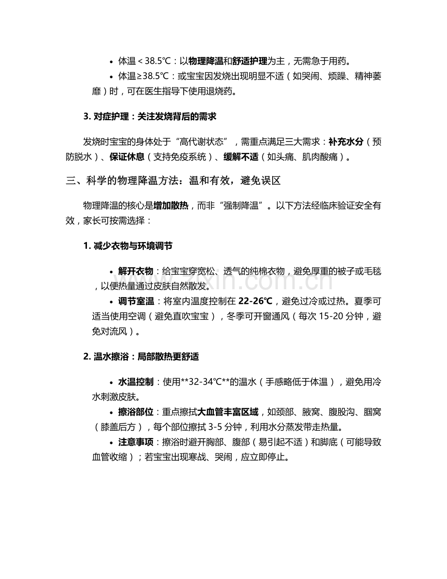 宝宝发烧的退烧护理措施.doc_第2页