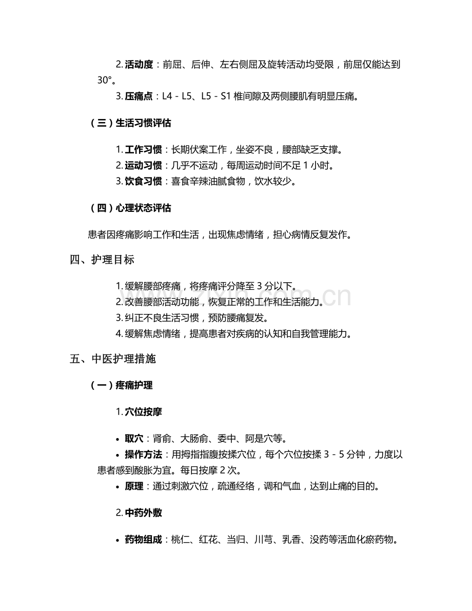 腰疼中医个案护理.doc_第2页
