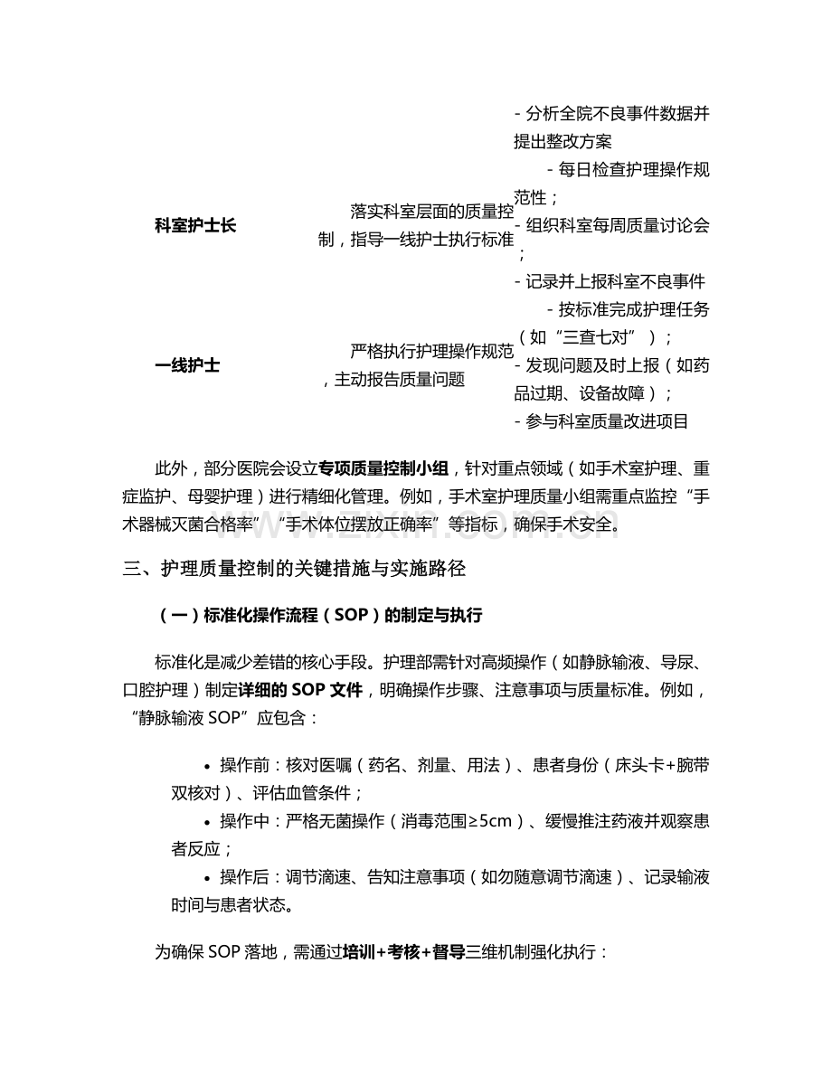 护理质量控制管理措施.doc_第2页
