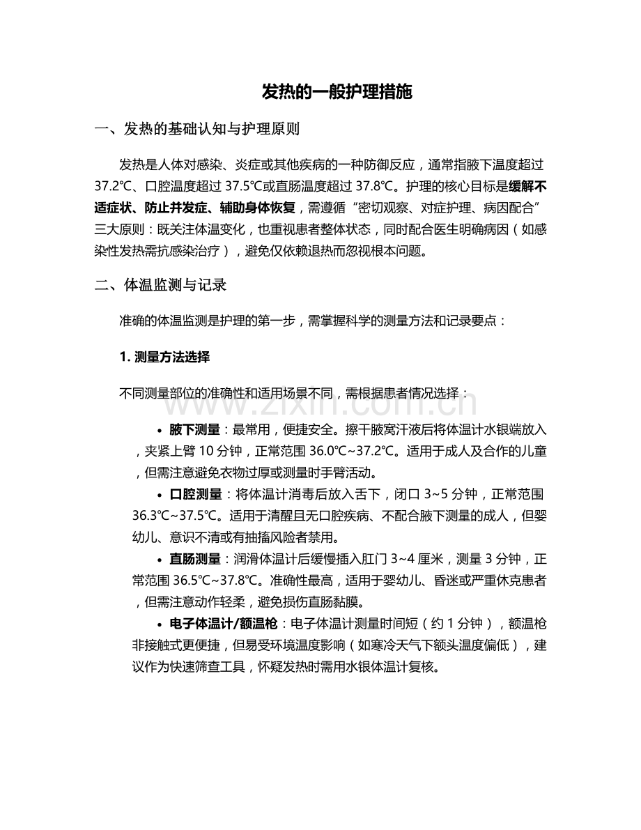 发热的一般护理措施.doc_第1页