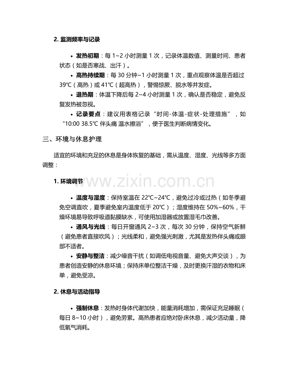 发热的一般护理措施.doc_第2页
