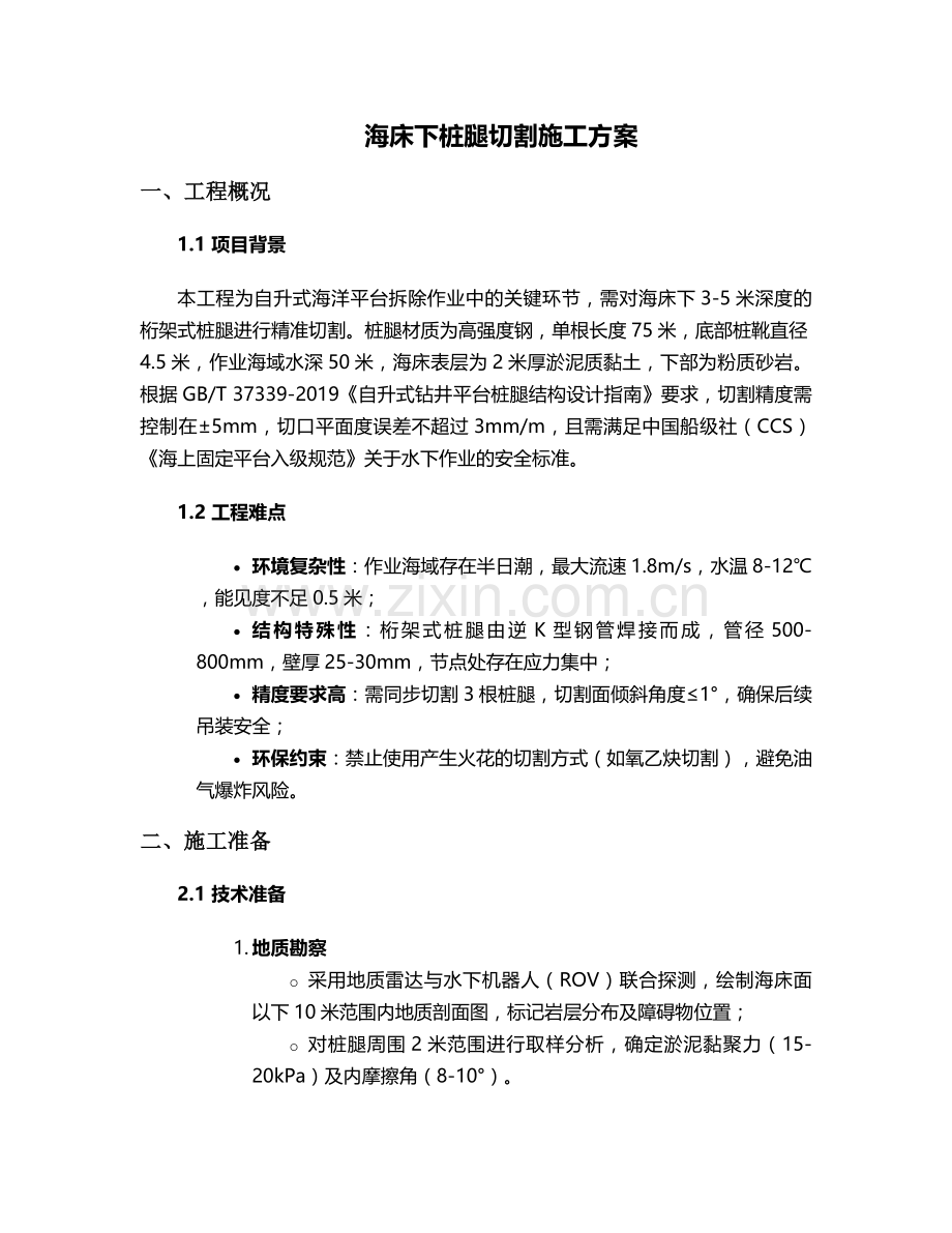 海床下桩腿切割施工方案.doc_第1页