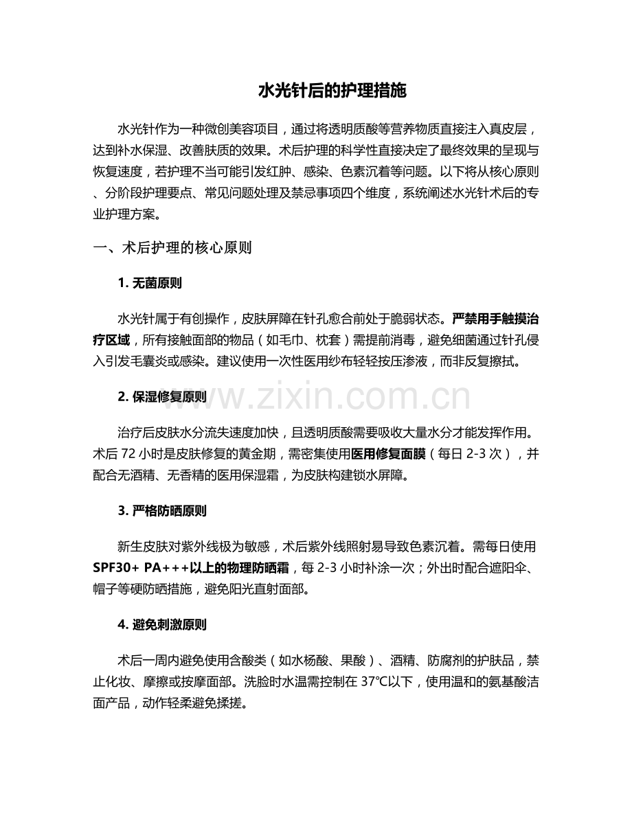 水光针后的护理措施.doc_第1页