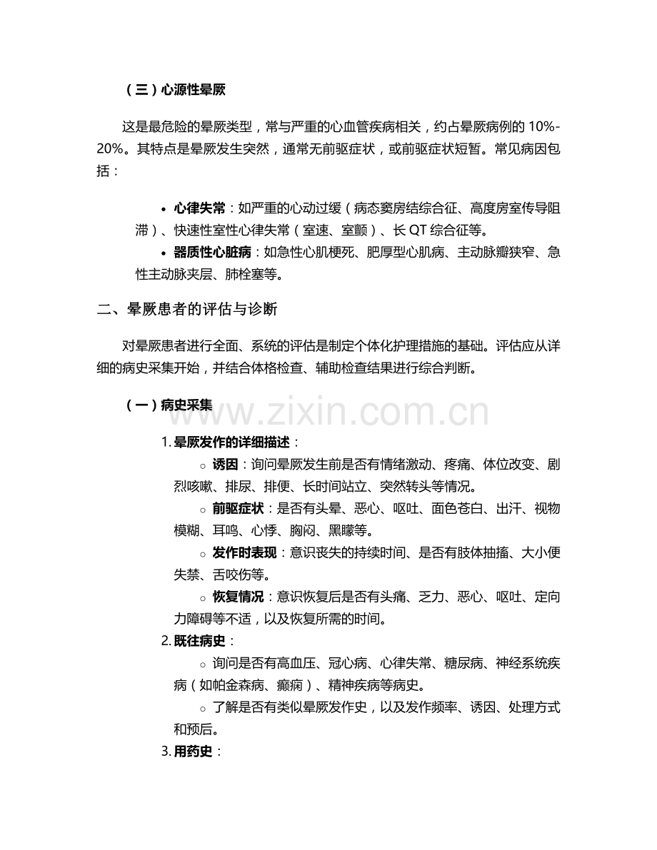 晕厥患者的个案护理措施.doc_第2页