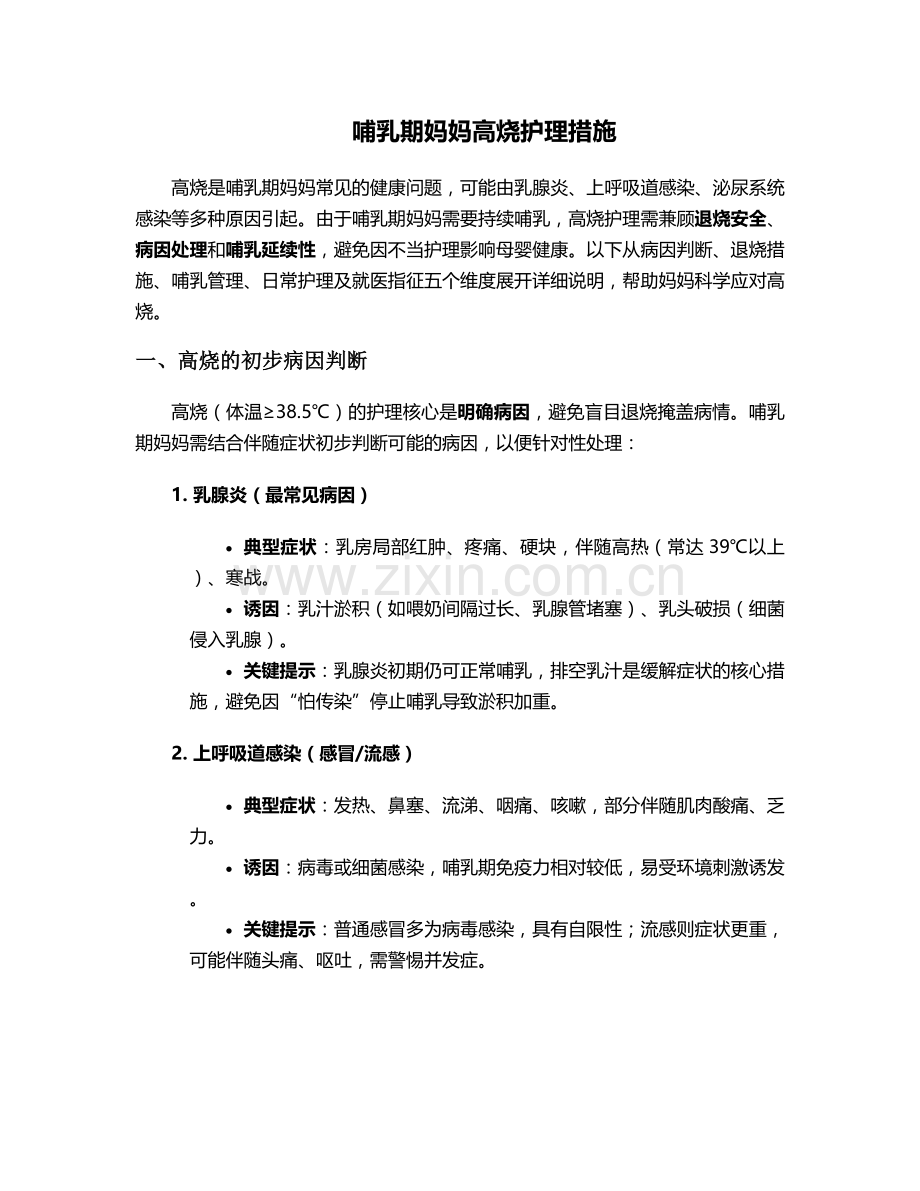 哺乳期妈妈高烧护理措施.doc_第1页