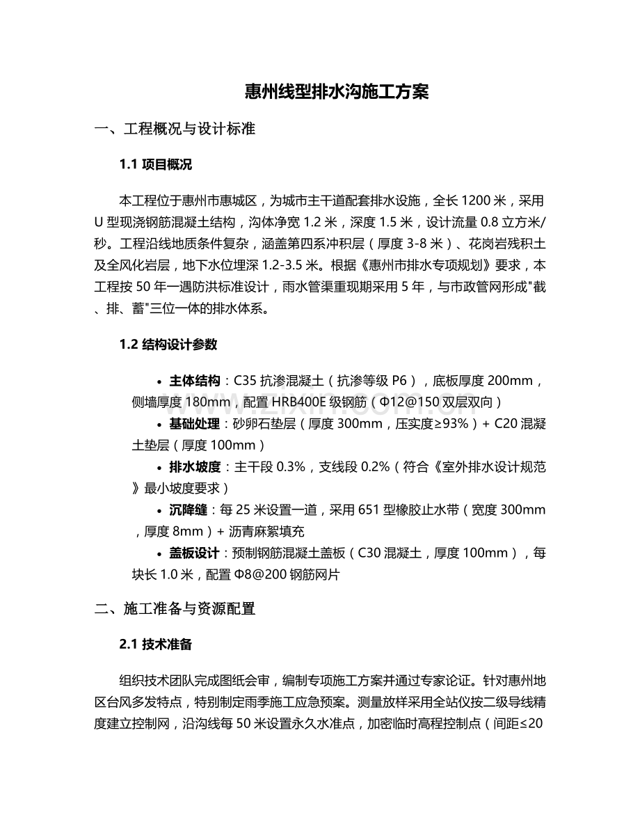 惠州线型排水沟施工方案.doc_第1页