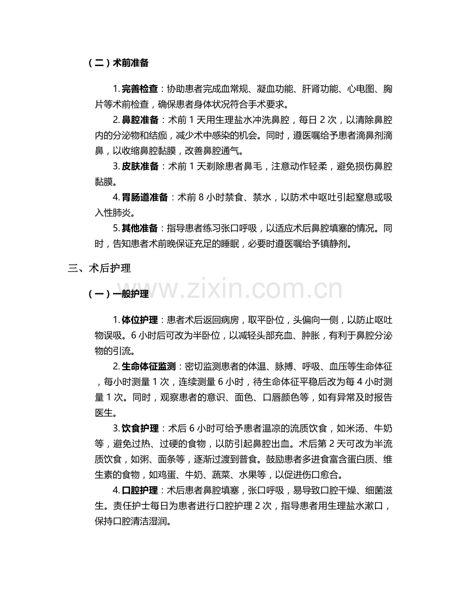 鼻内镜术后个案护理.doc_第2页