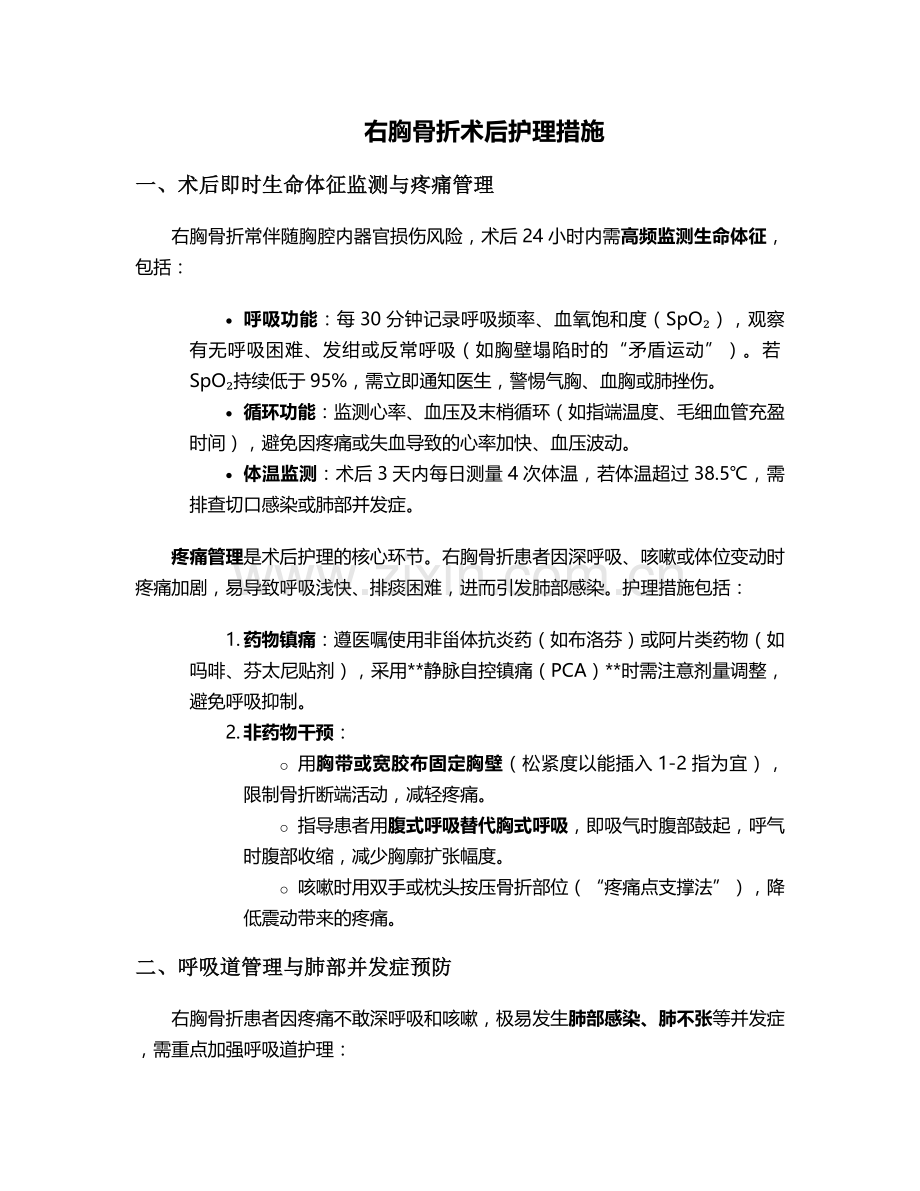 右胸骨折术后护理措施.doc_第1页