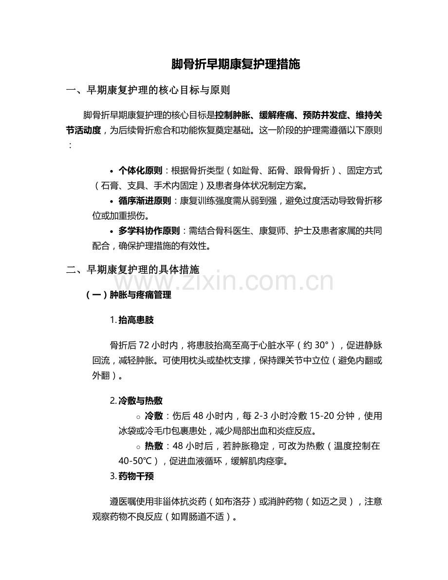 脚骨折早期康复护理措施.doc_第1页