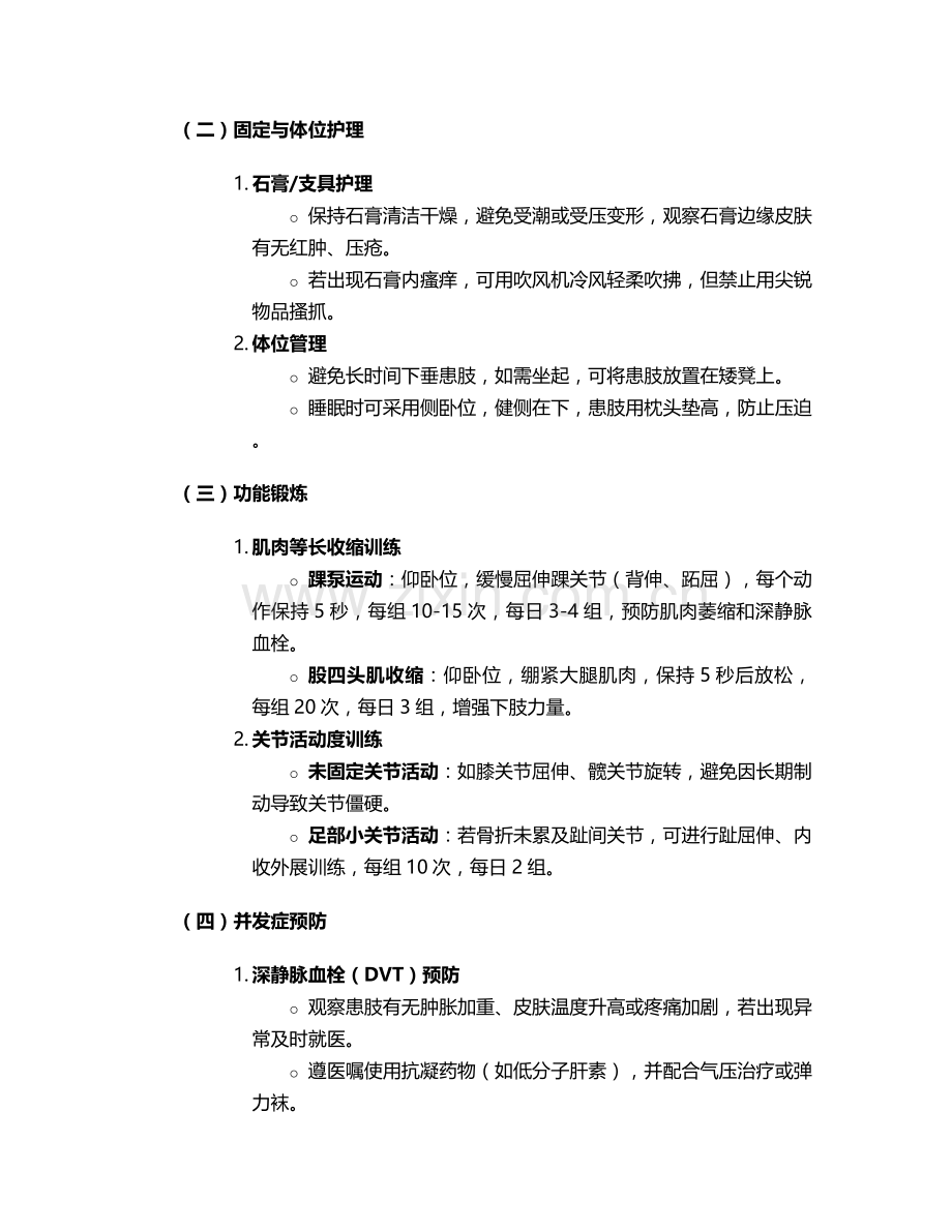 脚骨折早期康复护理措施.doc_第2页