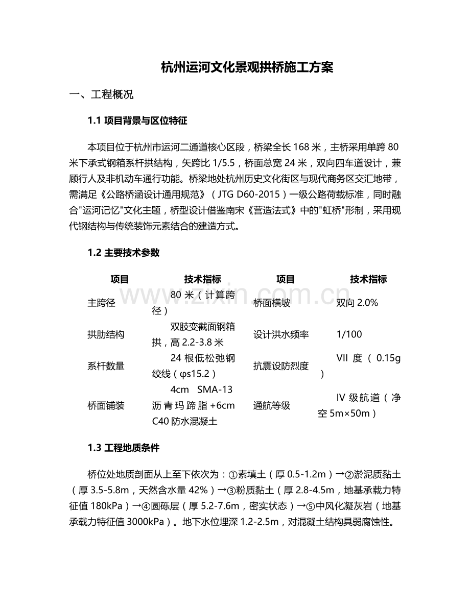 杭州拱桥施工方案.doc_第1页