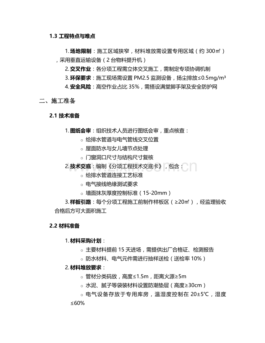 房屋设施施工方案.doc_第2页