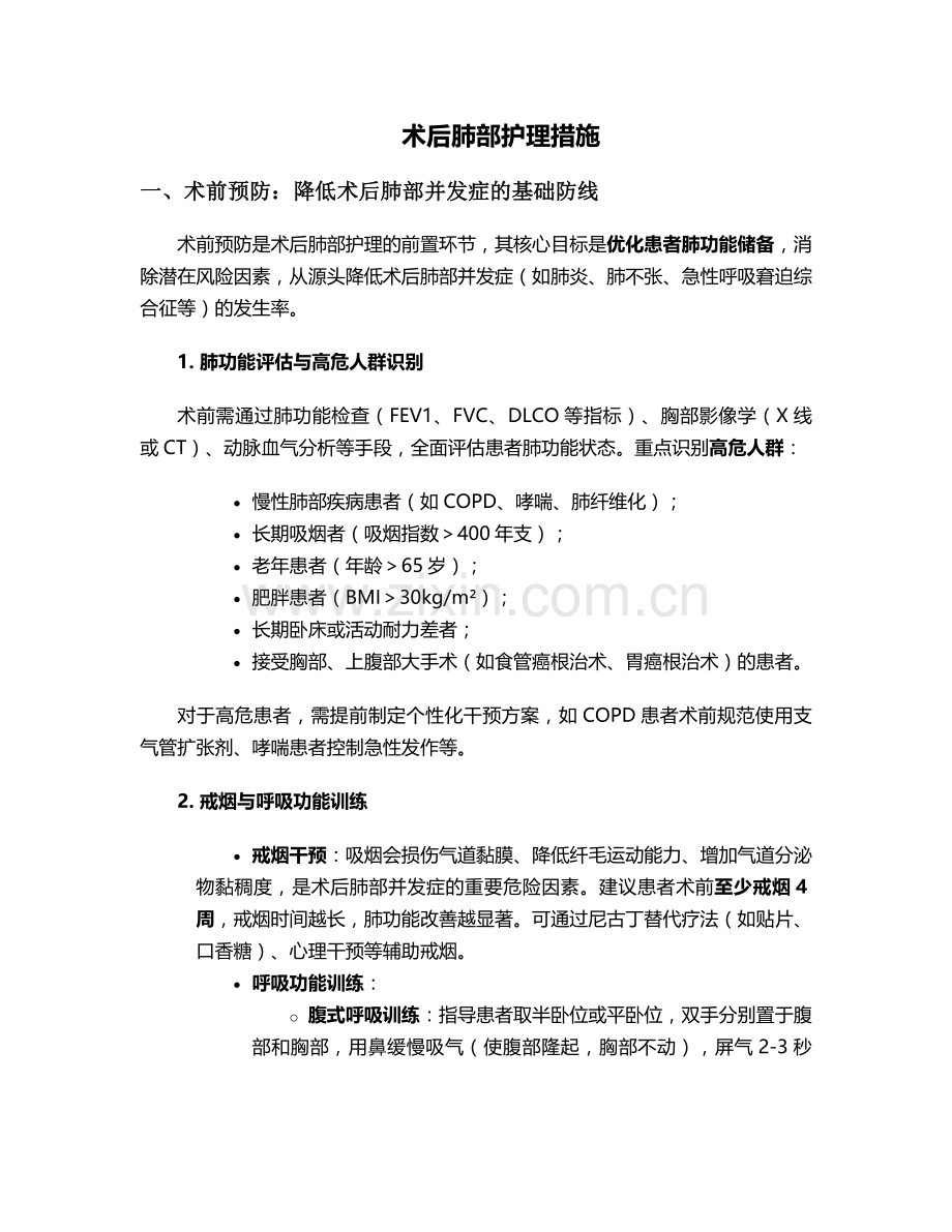 术后肺部护理措施.doc_第1页