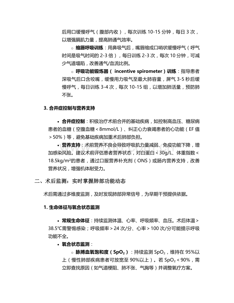 术后肺部护理措施.doc_第2页