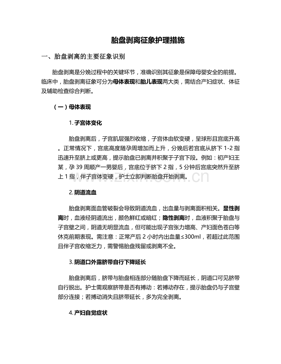 胎盘剥离征象护理措施.doc_第1页