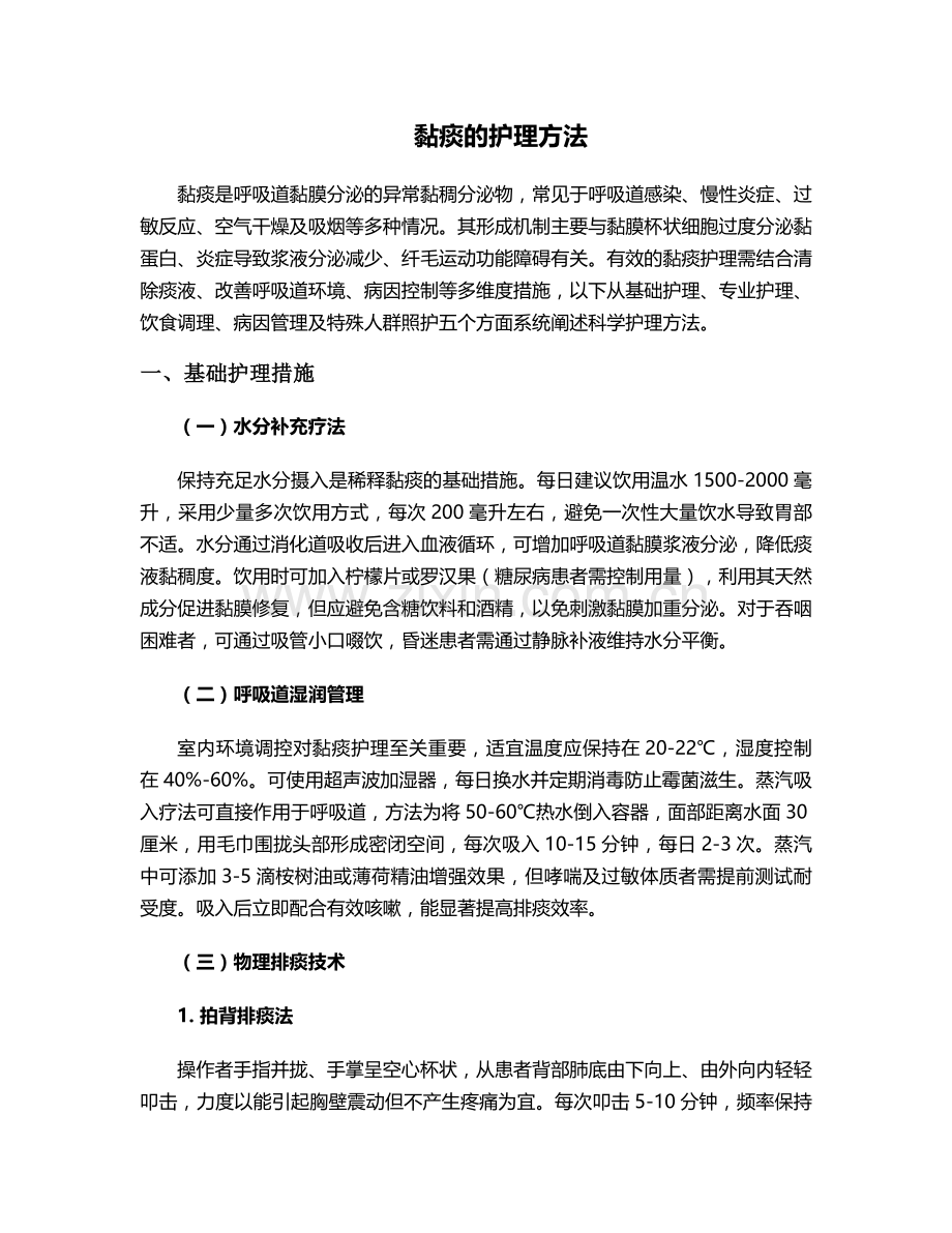黏痰的护理方法.doc_第1页