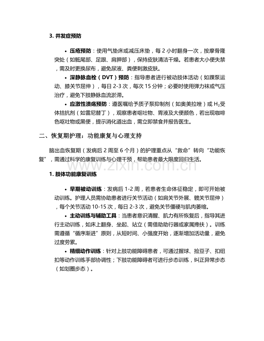 脑出血患者健康护理措施.doc_第2页