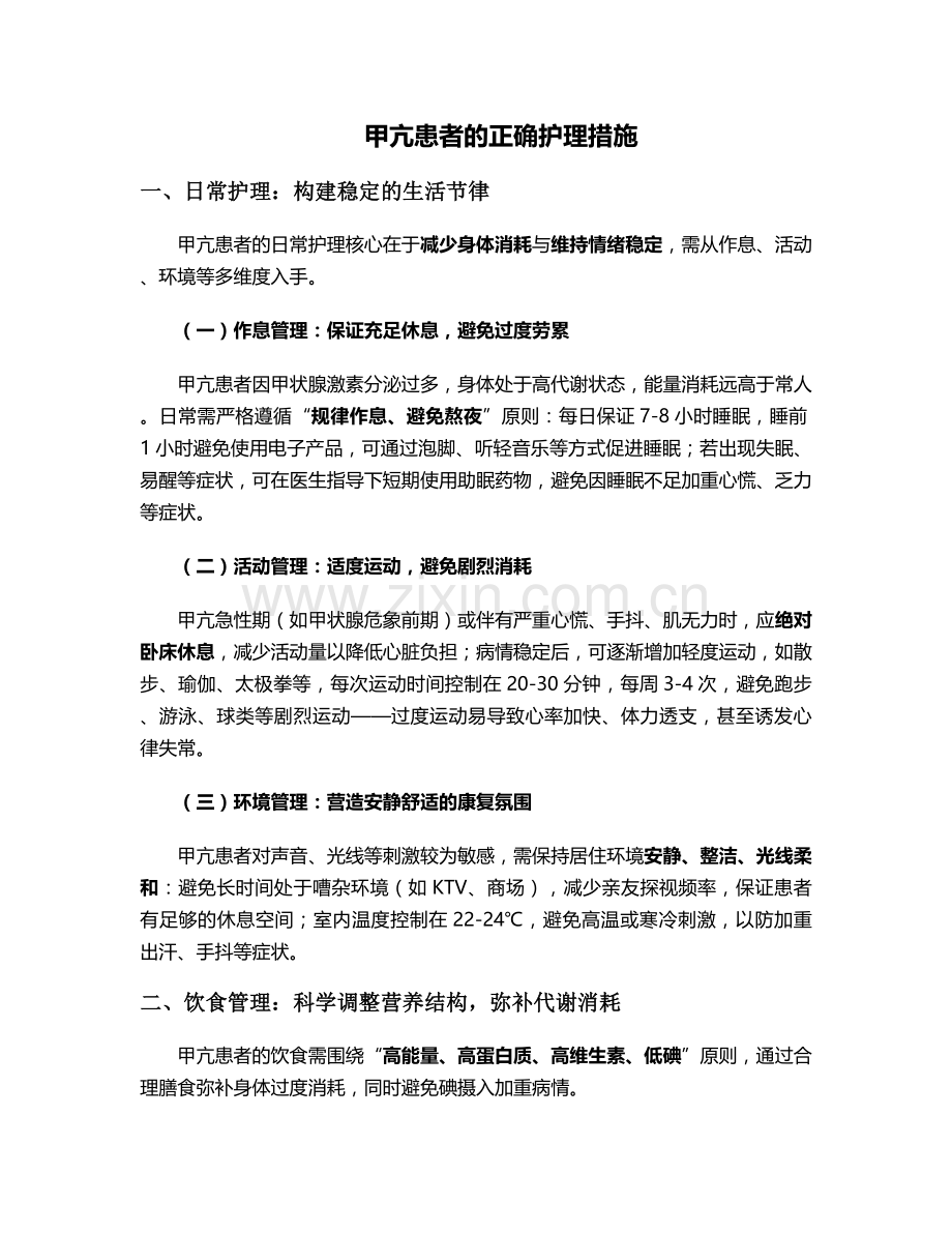 甲亢患者的正确护理措施.doc_第1页