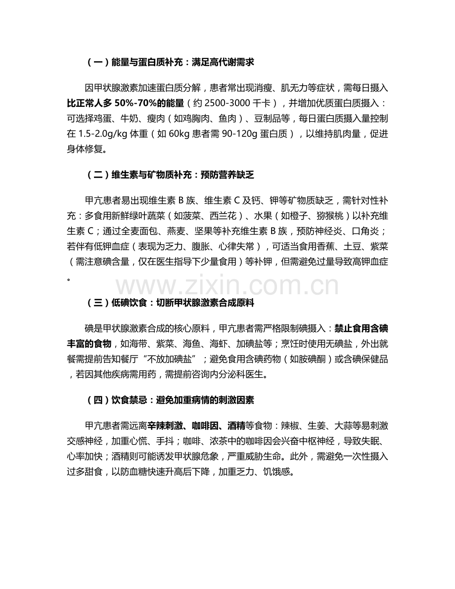甲亢患者的正确护理措施.doc_第2页