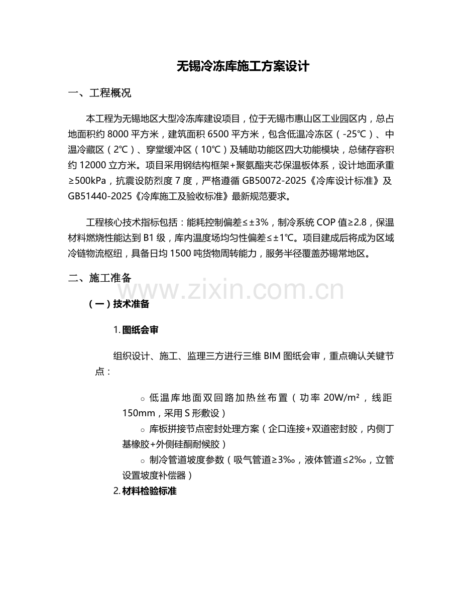无锡冷冻库施工方案设计.doc_第1页