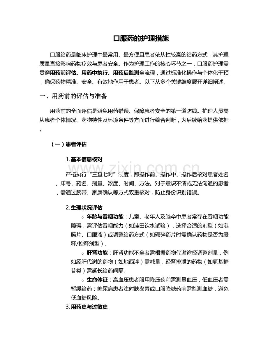口服药的护理措施.doc_第1页
