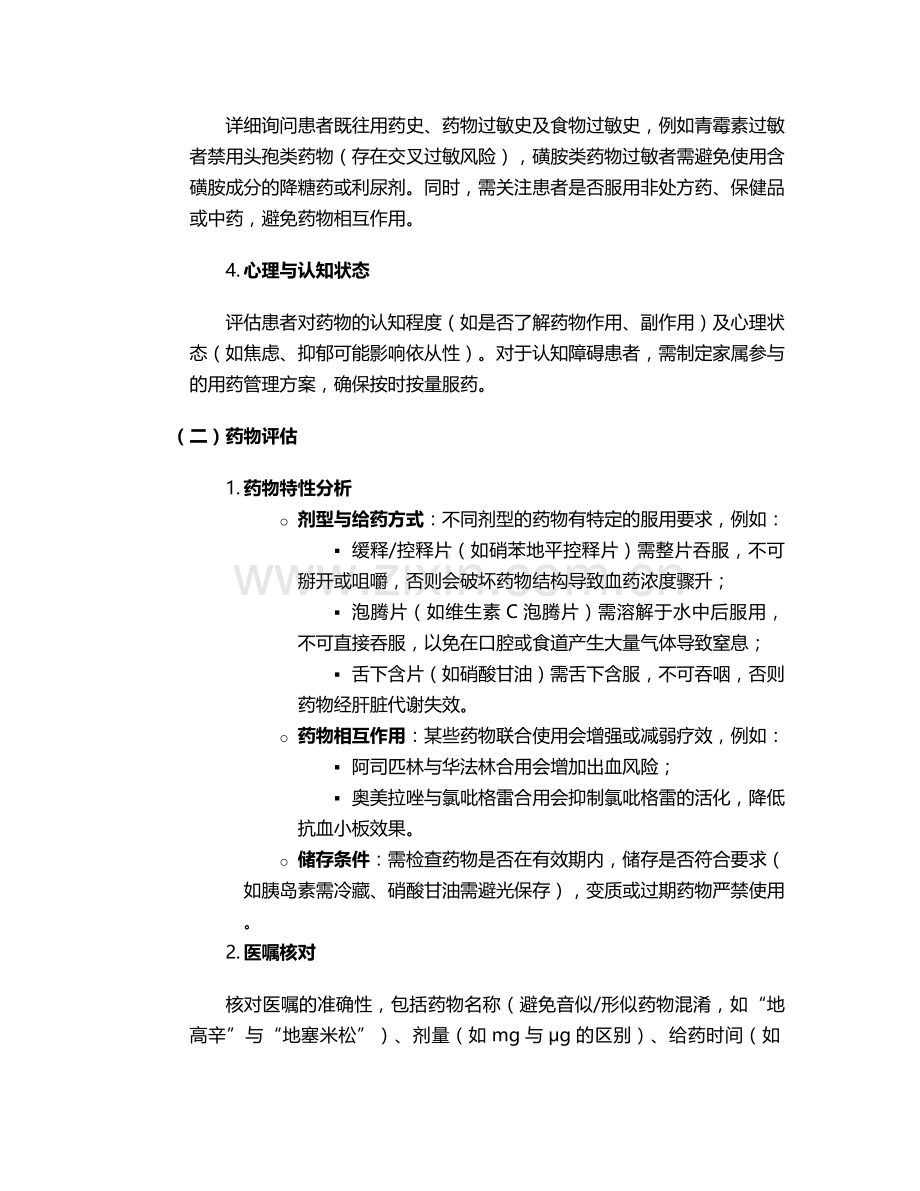 口服药的护理措施.doc_第2页