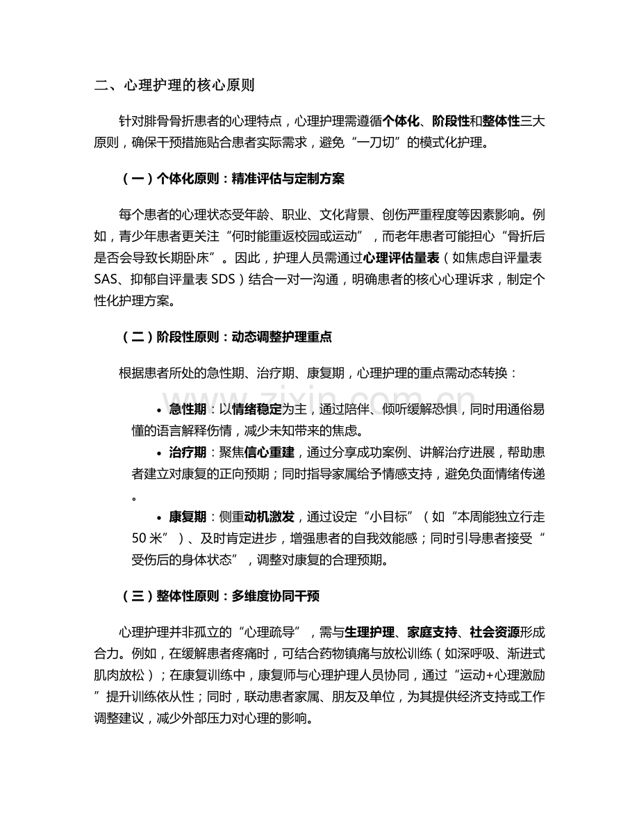 腓骨的骨折心理护理措施.doc_第2页