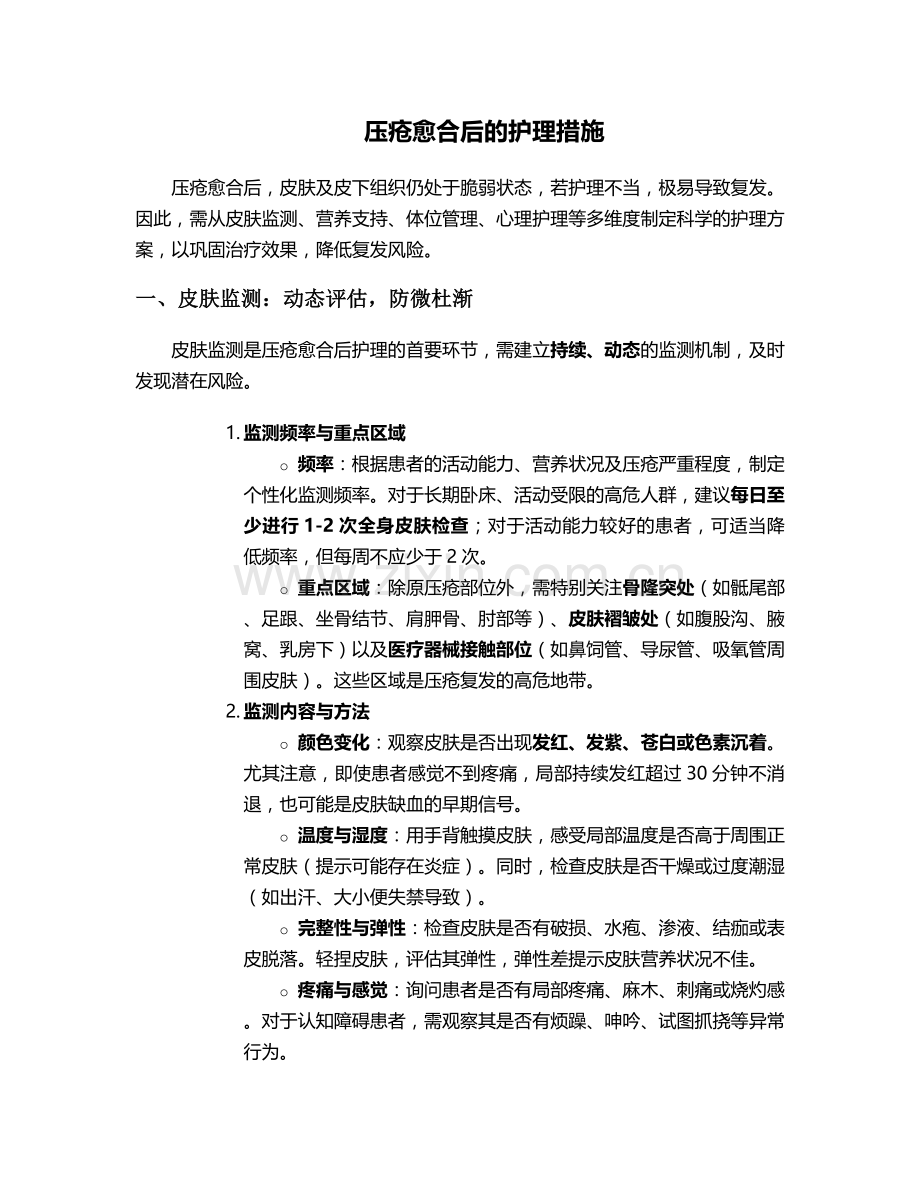压疮愈合后的护理措施.doc_第1页