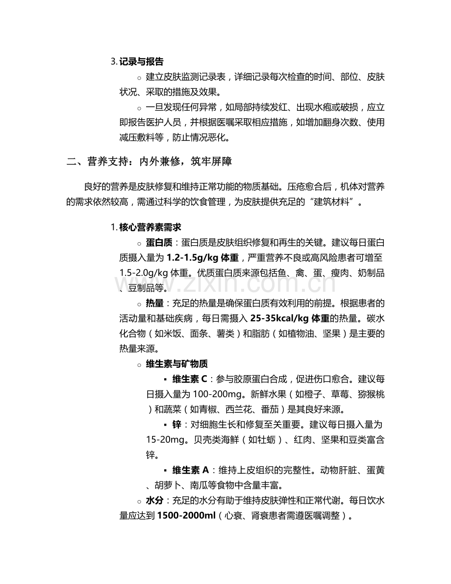 压疮愈合后的护理措施.doc_第2页