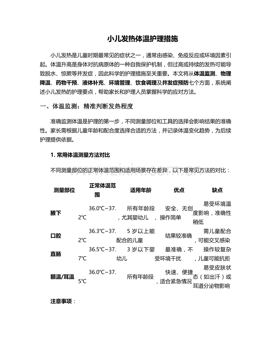 小儿发热体温护理措施.doc_第1页