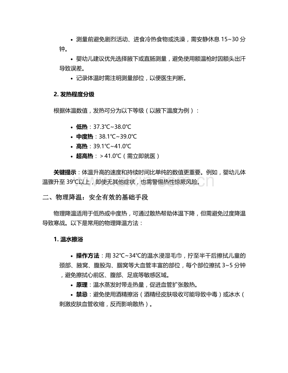 小儿发热体温护理措施.doc_第2页
