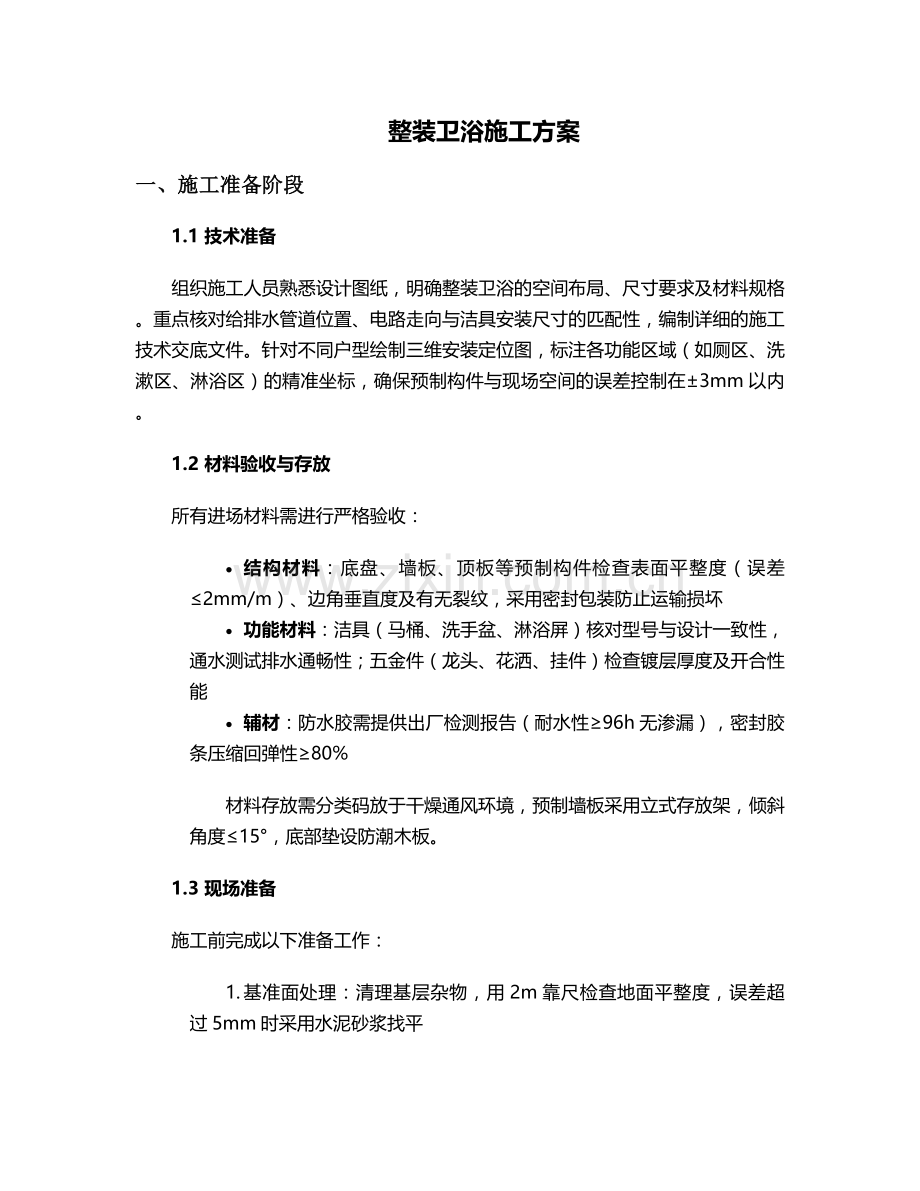 整装卫浴施工方案.doc_第1页