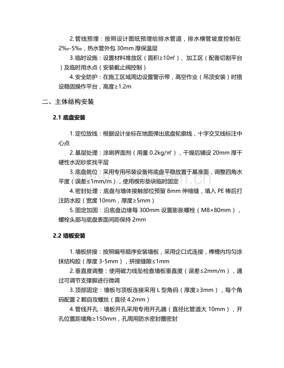 整装卫浴施工方案.doc_第2页