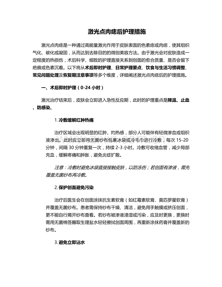 激光点肉痣后护理措施.doc_第1页