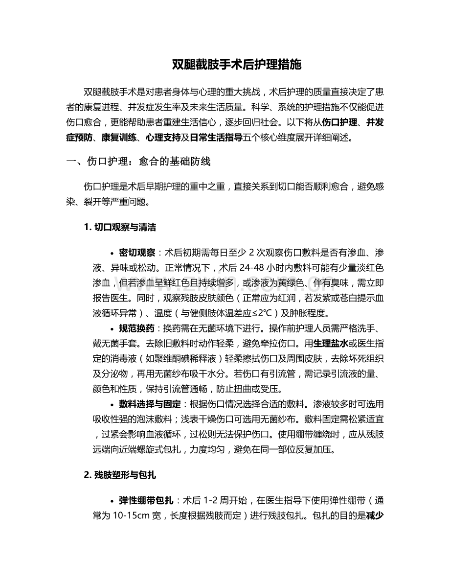 双腿截肢手术后护理措施.doc_第1页