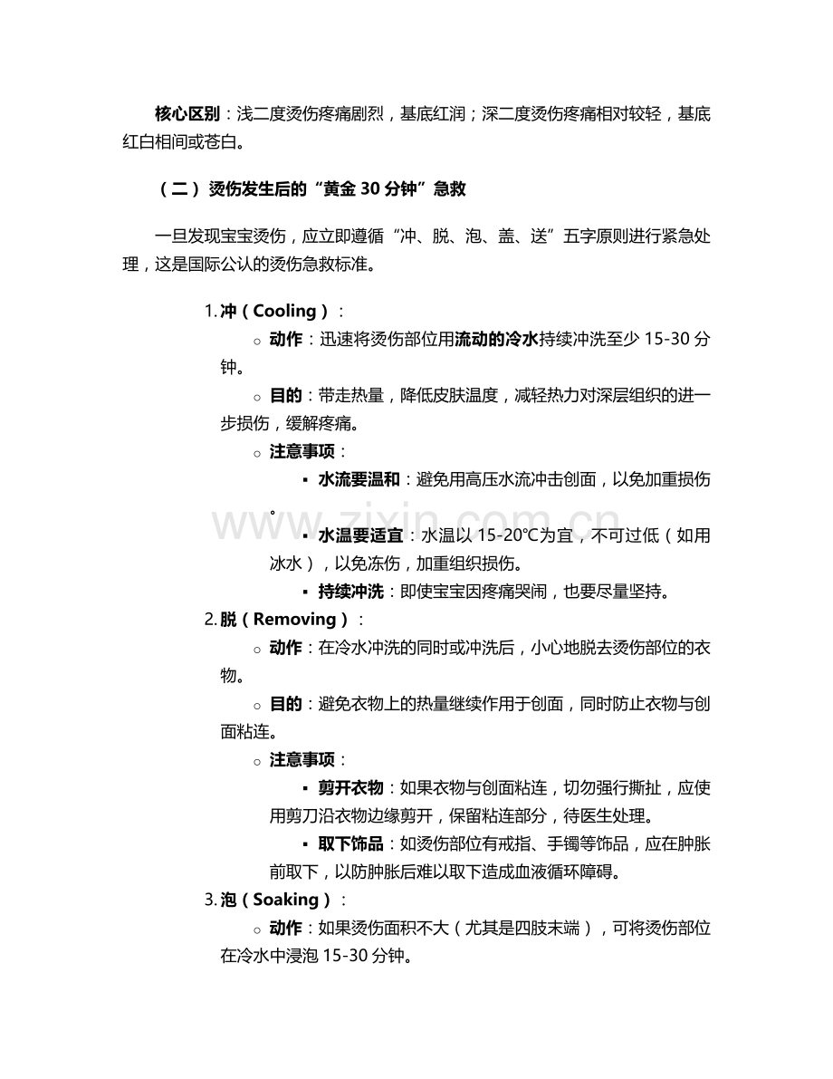 宝宝二度烫伤护理措施.doc_第2页