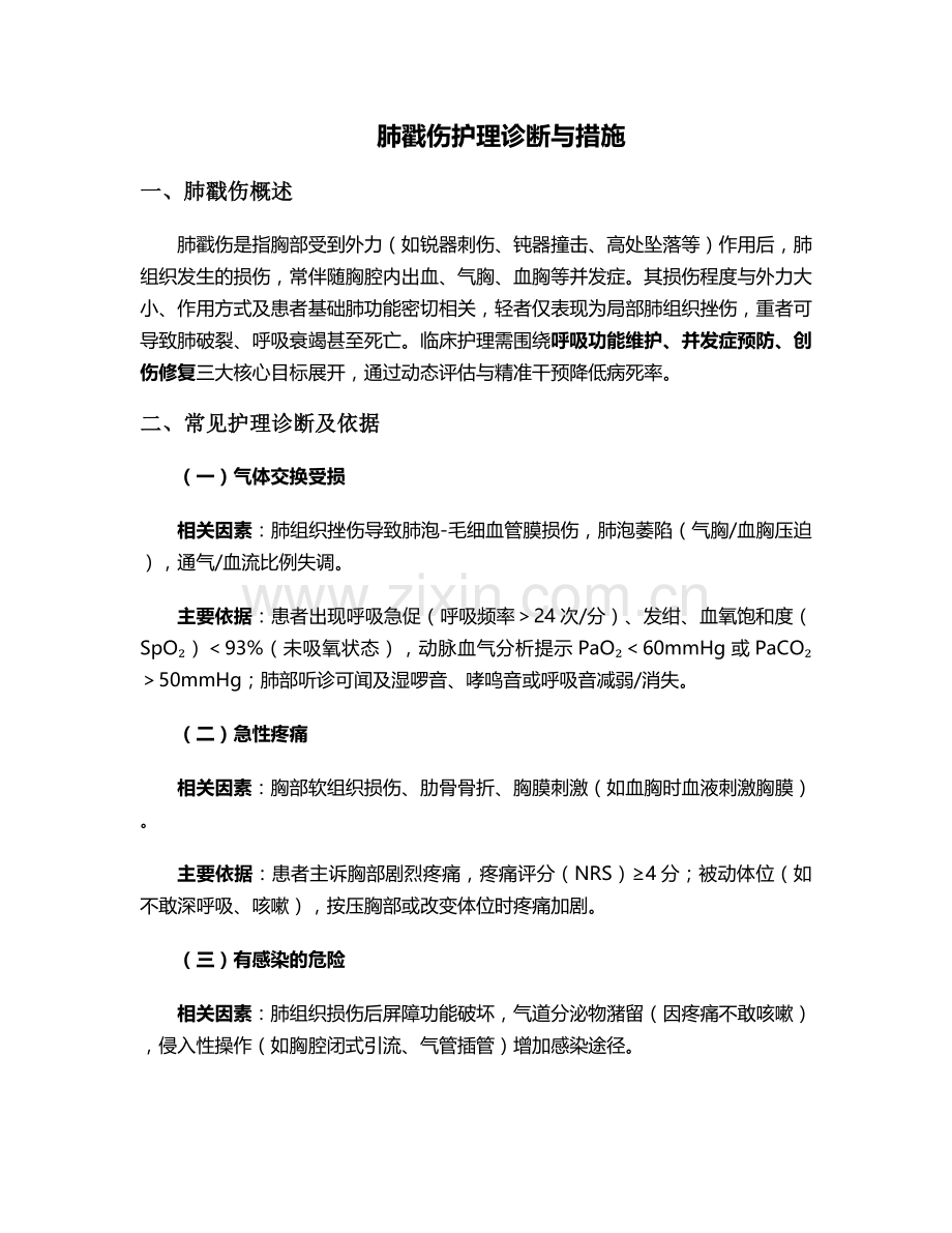 肺戳伤护理诊断与措施.doc_第1页