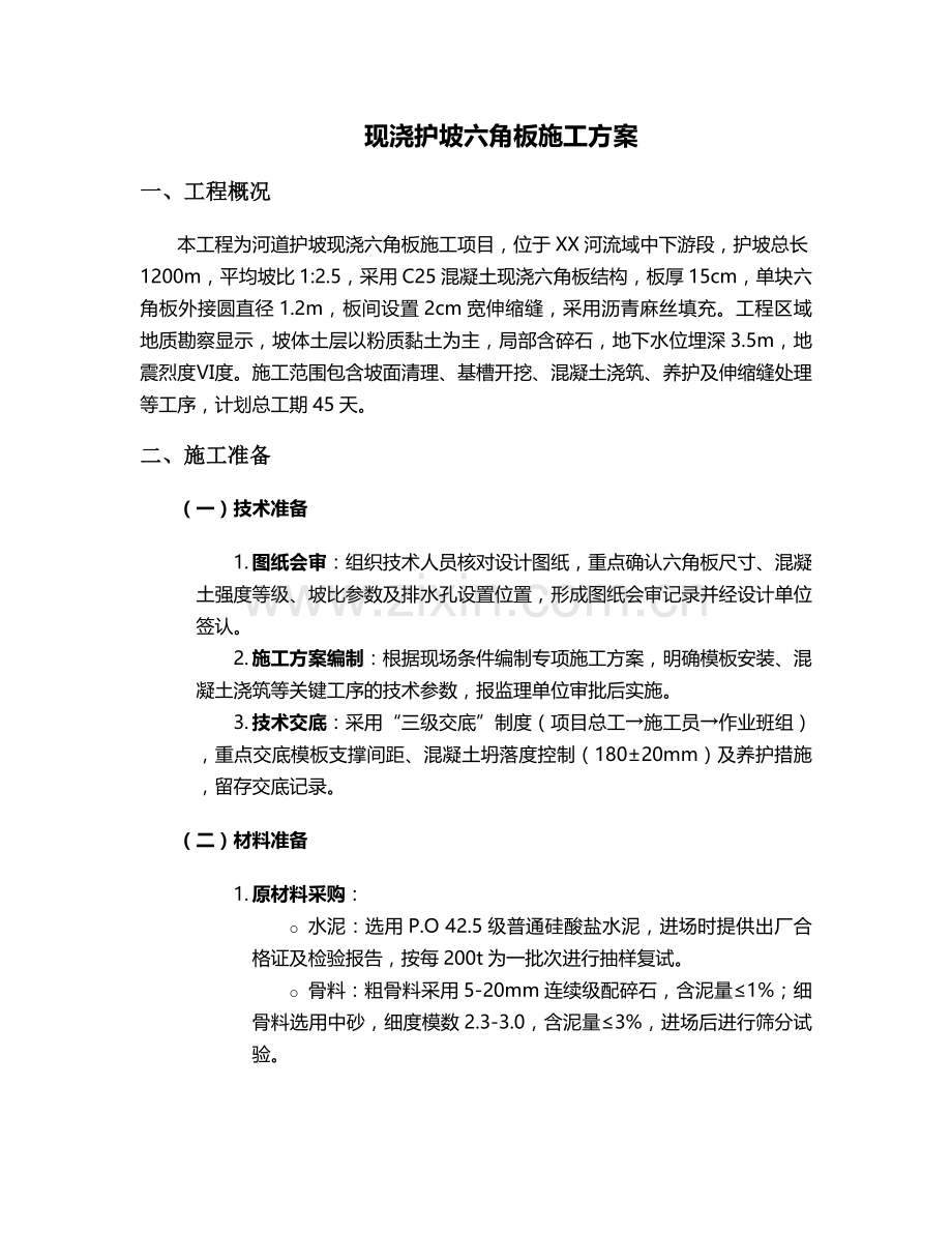 现浇护坡六角板施工方案.doc_第1页