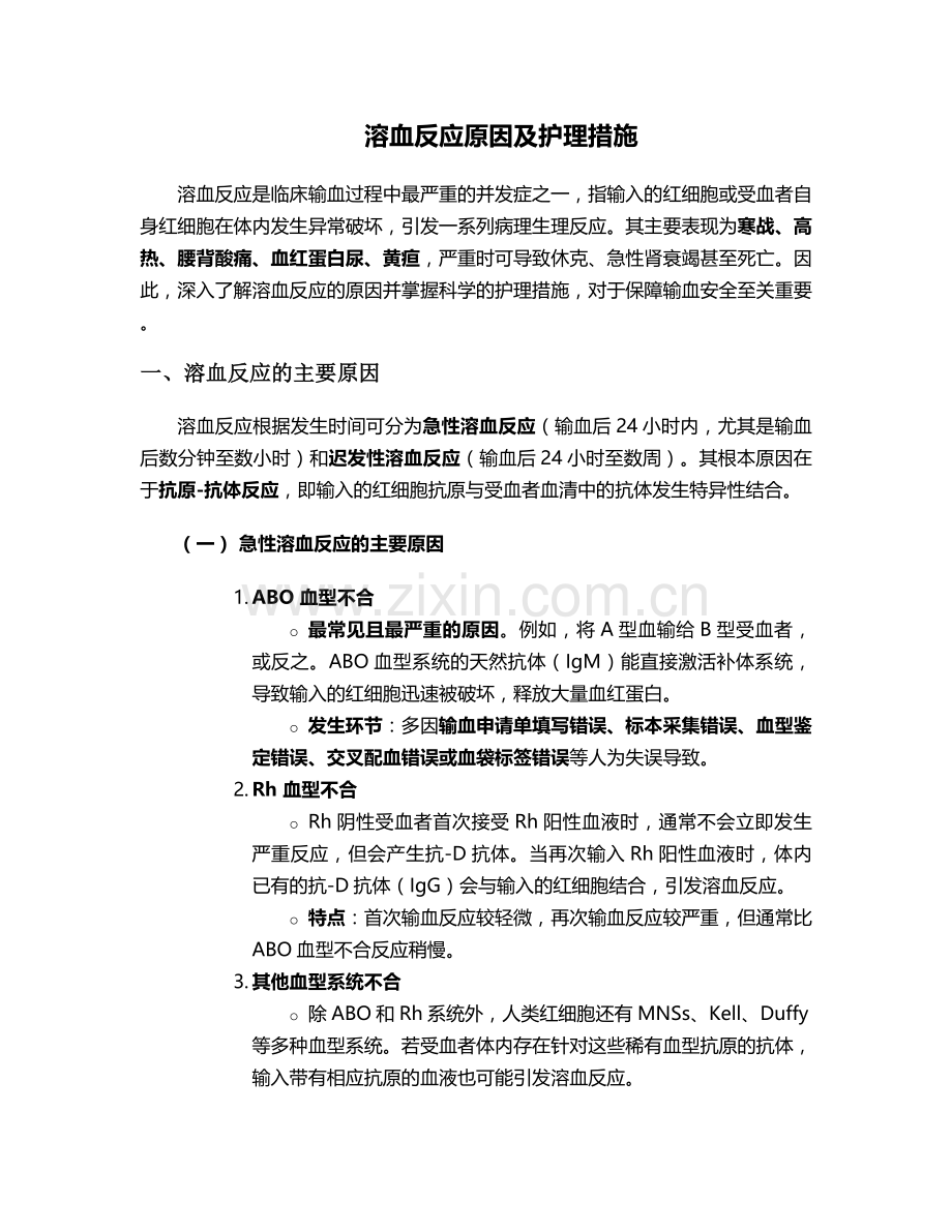 溶血反应原因及护理措施.doc_第1页