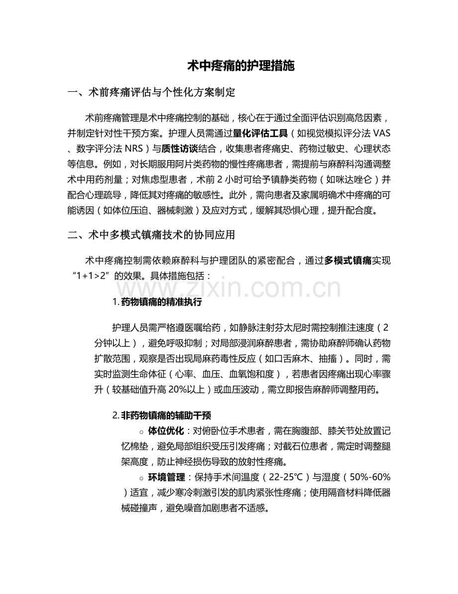 术中疼痛的护理措施.doc_第1页