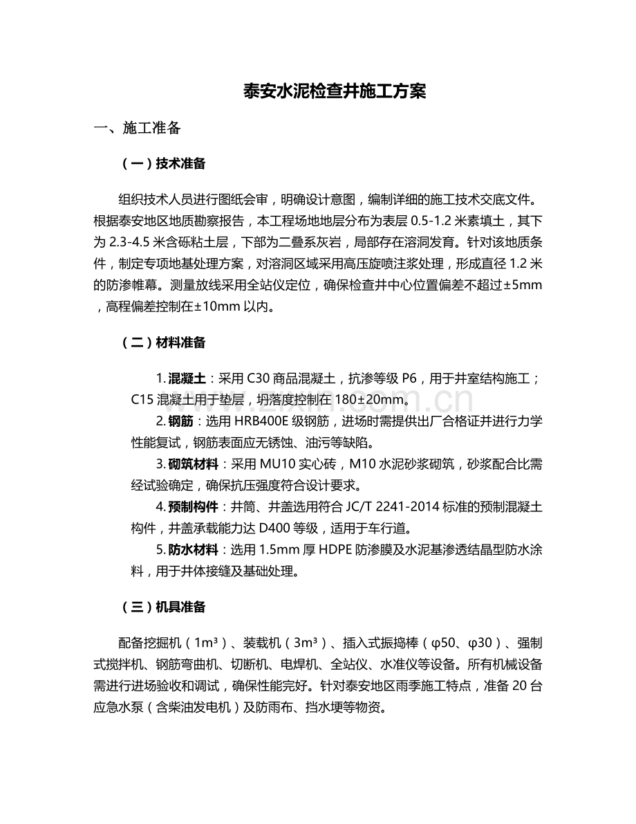泰安水泥检查井施工方案.doc_第1页
