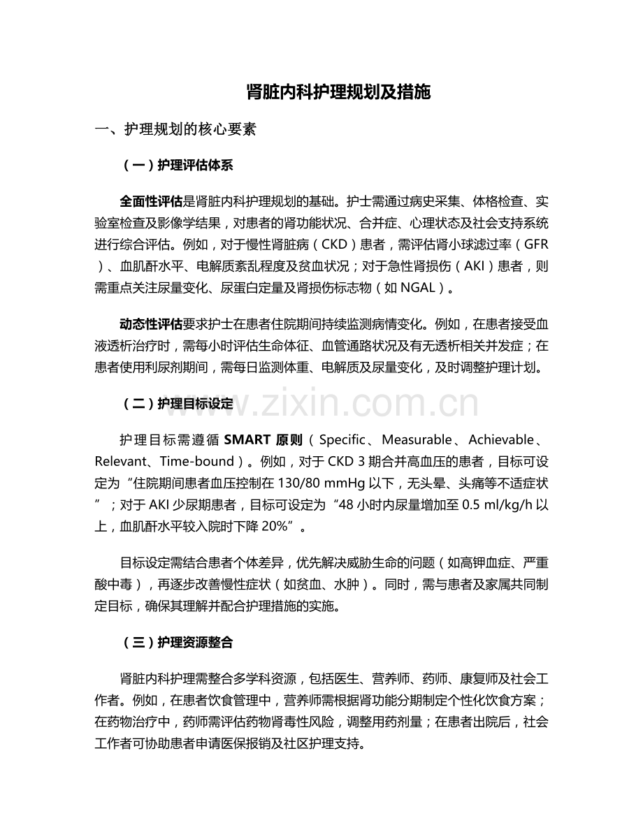 肾脏内科护理规划及措施.doc_第1页