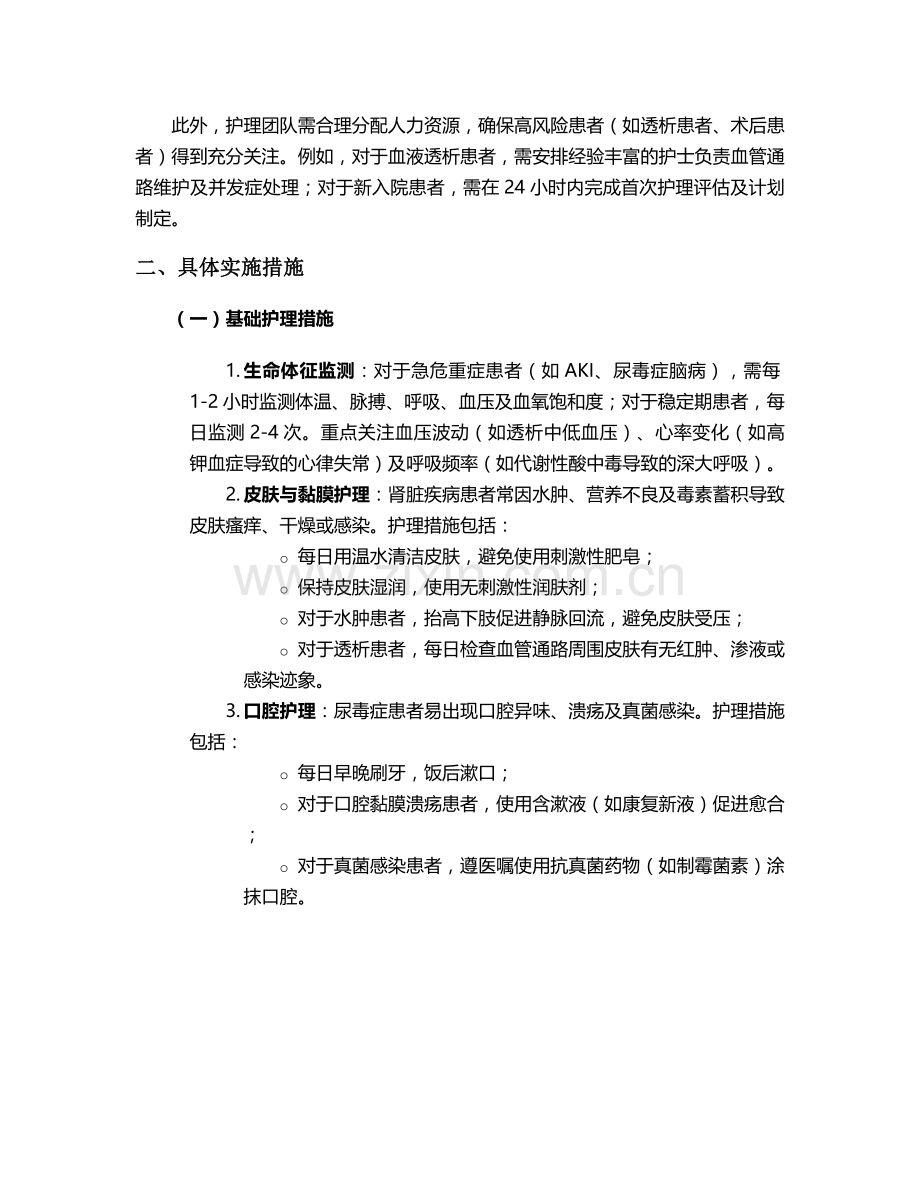 肾脏内科护理规划及措施.doc_第2页