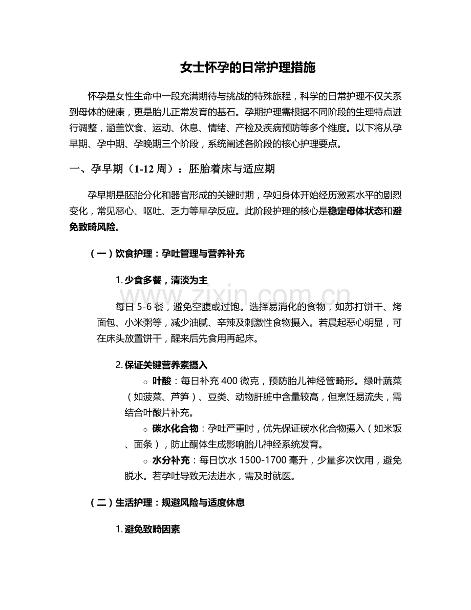 女士怀孕的日常护理措施.doc_第1页