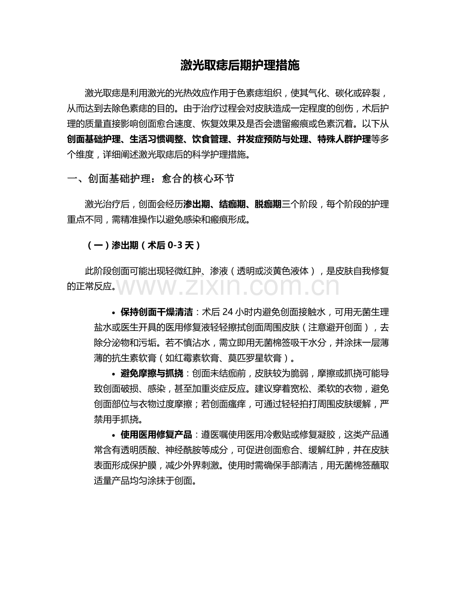 激光取痣后期护理措施.doc_第1页